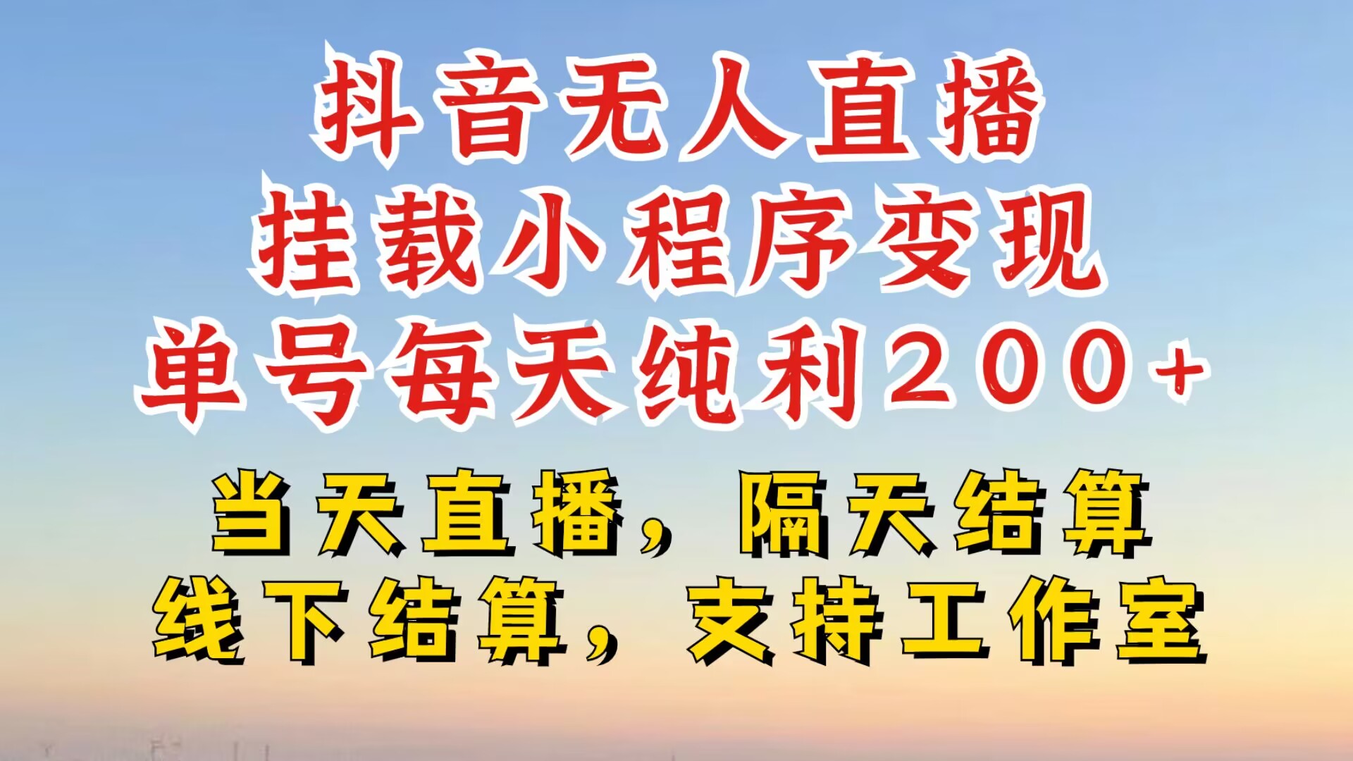 抖音无人直播挂载小程序,零粉号一天变现二百多,不违规也不封号,一场挂十个小时起步【揭秘】-识享社