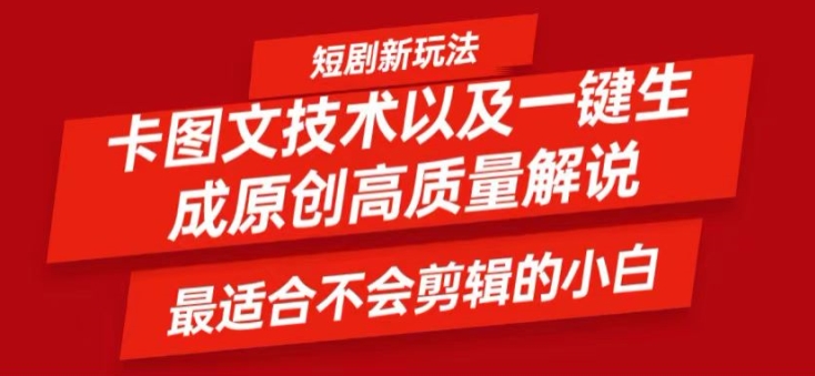 短剧卡图文技术轻松过原创、一键生成高质量短剧视频，最适合小白上手的干货技术【揭秘】-识享社