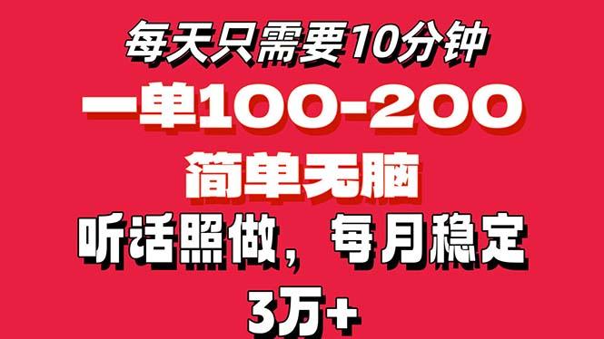 每天10分钟，一单100-200块钱，简单无脑操作，可批量放大操作月入3万+！-识享社