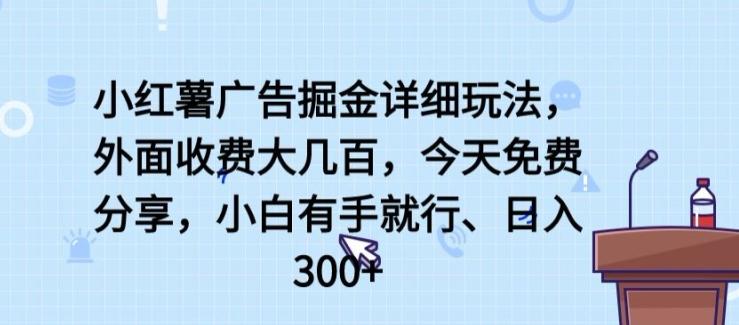 小红薯广告掘金详细玩法,外面收费大几百,小白有手就行,日入300+【揭秘】-识享社