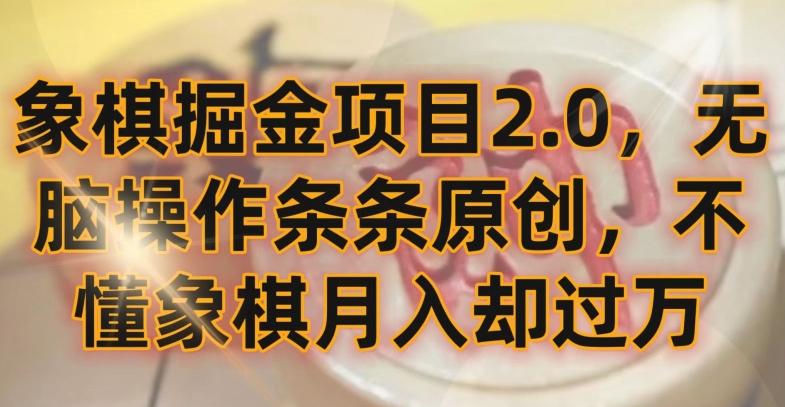 象棋掘金项目2.0，无脑操作条条原创，不懂象棋月入却过万【揭秘】-识享社