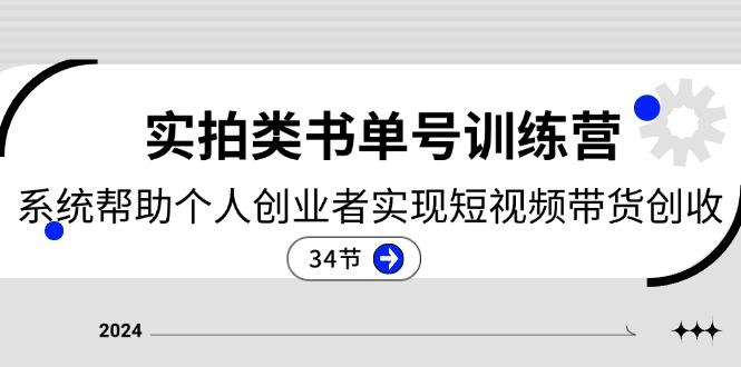 2024实拍类书单号训练营：系统帮助个人创业者实现短视频带货创收-34节-识享社