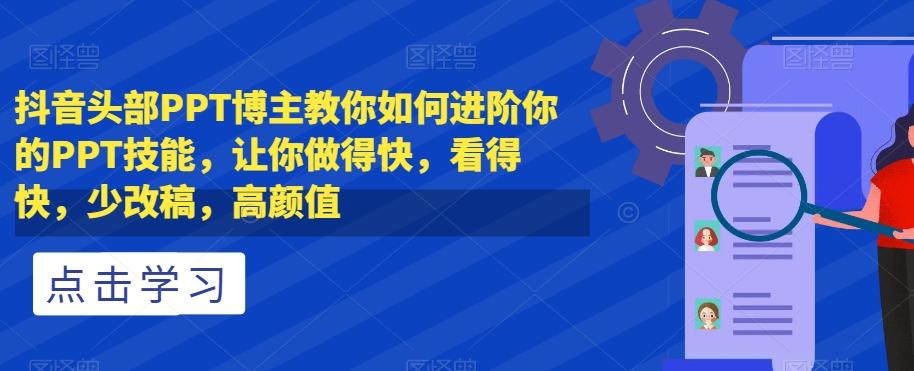 抖音头部PPT博主教你如何进阶你的PPT技能，让你做得快，看得快，少改稿，高颜值-识享社
