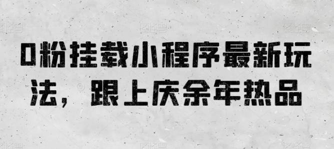 0粉挂载小程序最新玩法，跟上庆余年热品-识享社