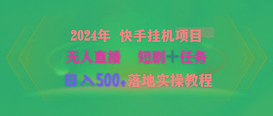 (9341期)2024年 快手挂机项目无人直播 短剧＋任务日入500+落地实操教程-识享社