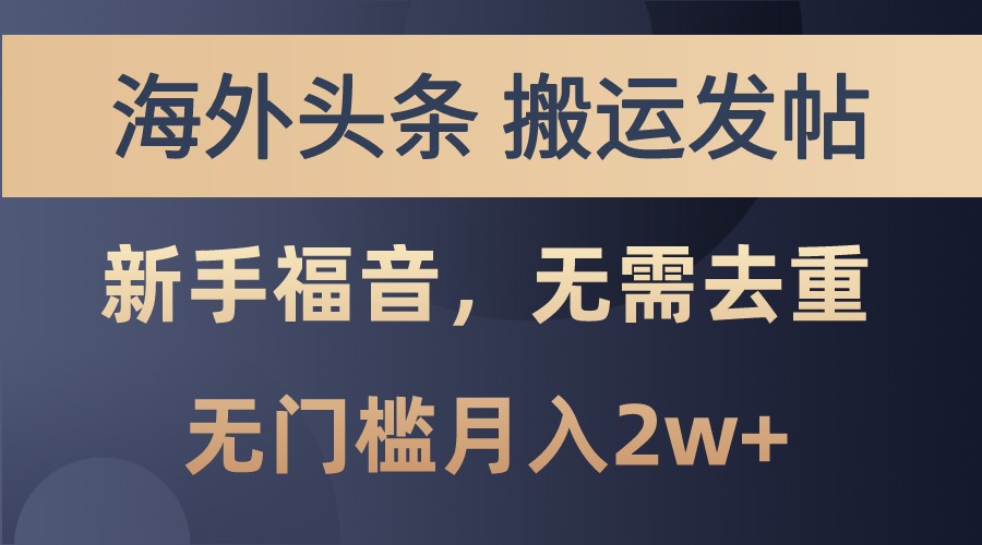 海外头条撸美金，搬运发帖，新手福音，甚至无需去重，无门槛月入2w+-识享社
