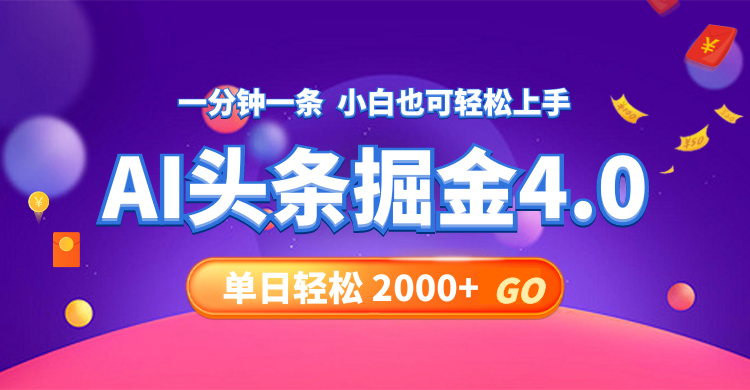 今日头条AI掘金4.0，30秒一篇文章，轻松日入2000+-识享社