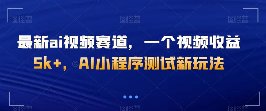 最新ai视频赛道，一个视频收益5k+，AI小程序测试新玩法-识享社