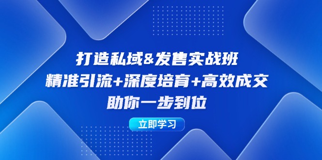 打造私域&发售实操班：精准引流+深度培育+高效成交，助你一步到位-识享社