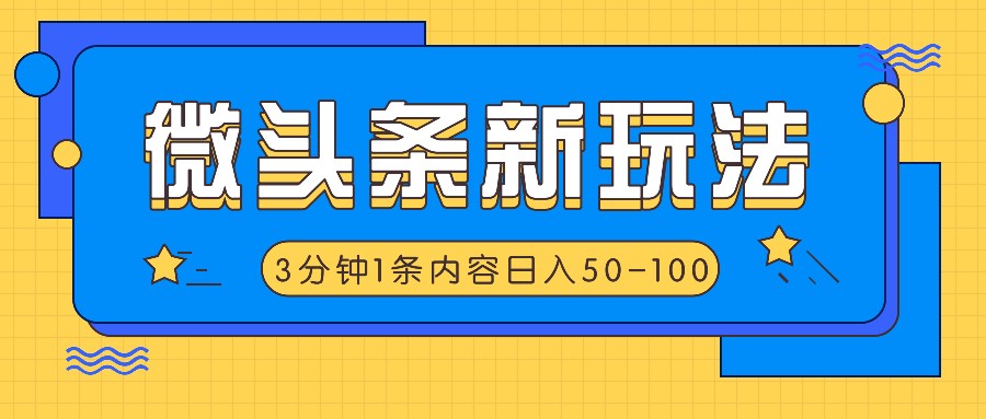 微头条新玩法,利用AI仿抄抖音热点,3分钟1条内容,日入50-100+-识享社