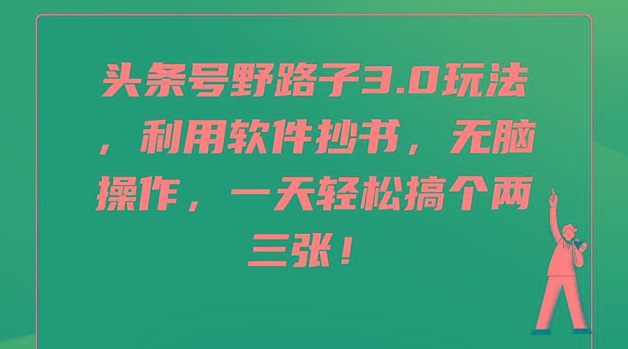 (9554期)头条号野路子3.0玩法，利用软件抄书，无脑操作，一天轻松搞个两三张！-识享社