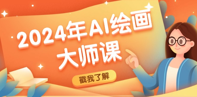 2024年AI绘画大师课：SD与MJ软件深度应用，打造个性化艺术作品-识享社