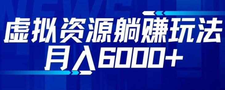 【空手套白狼】虚拟资源截流躺赚玩法，月入6000+-识享社