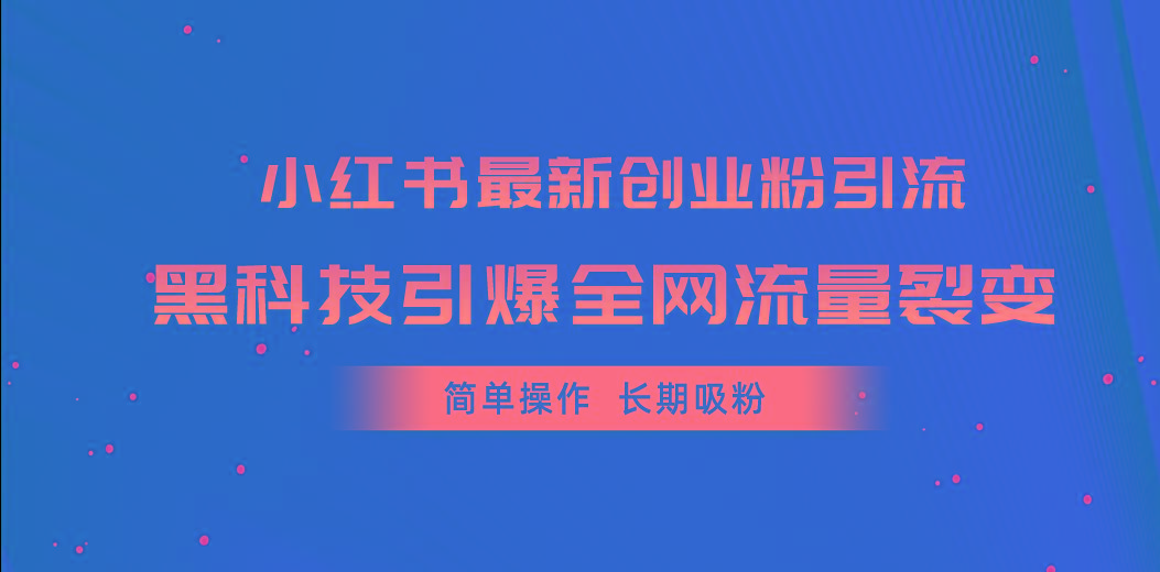 小红书最新创业粉引流，黑科技引爆全网流量裂变，简单操作长期吸粉-识享社