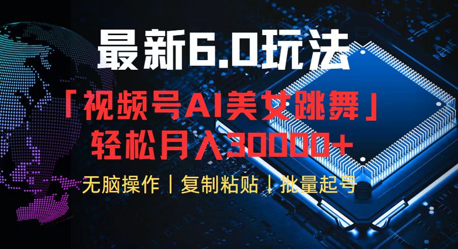 视频号6.0最新玩法AI美女跳舞，轻松月入30000+-识享社