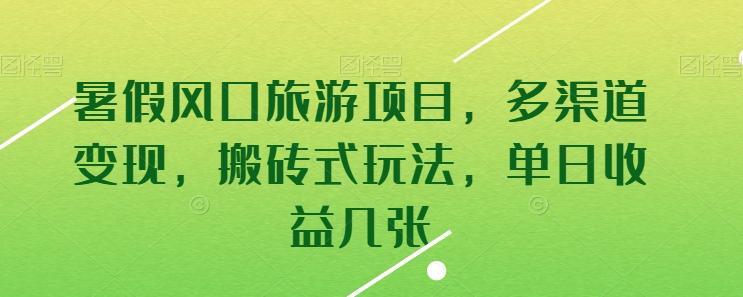 暑假风口旅游项目，多渠道变现，搬砖式玩法，单日收益几张【揭秘】-识享社