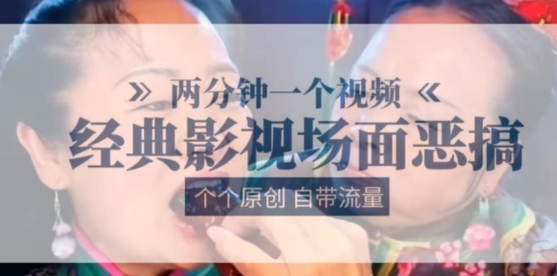 两分钟一个视频， 经典影视场面恶搞 ，个个原创还自带流量-识享社