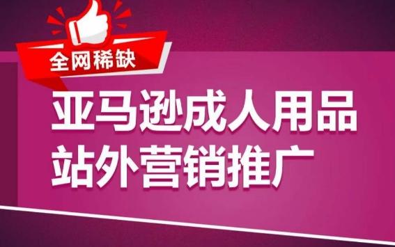 亚马逊成人用品站外营销推广,成人用品新品推广方案,助力打造类目爆款-识享社