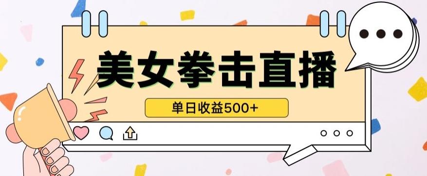无人直播美女打拳单日收益500+，收益稳定，快速变现，小白最适合做的项目，保姆式教学【揭秘】-识享社
