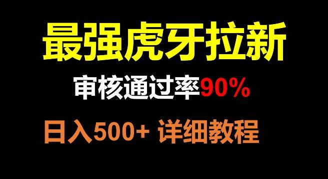 虎牙拉新，审核通过率90%，最强玩法，日入500+-识享社