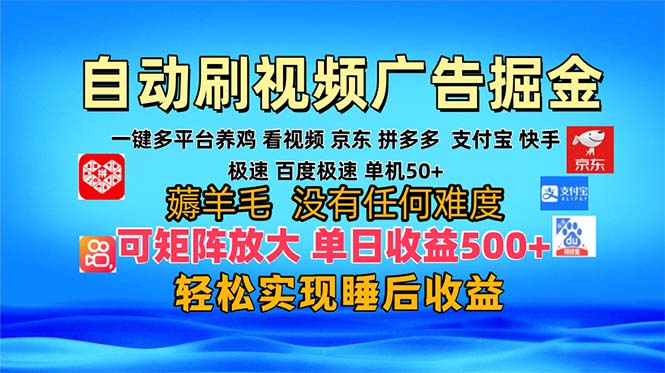多平台 自动看视频 广告掘金，当天变现，收益300+，可矩阵放大操作-识享社