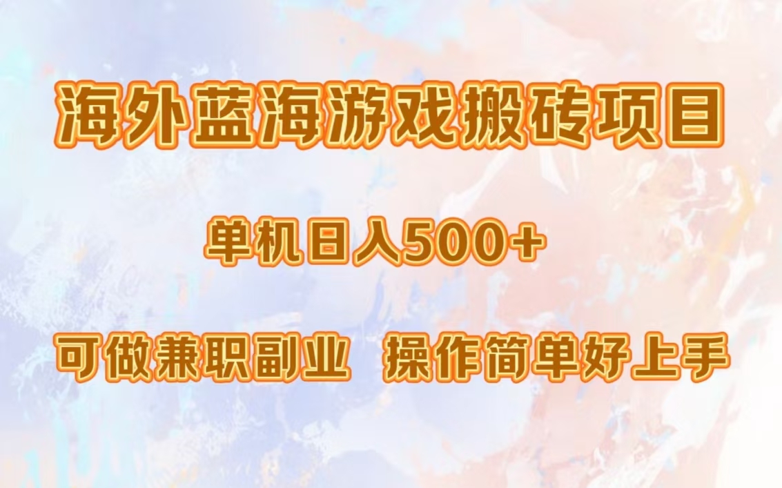 海外蓝海游戏搬砖项目,单机日入500+,可做兼职副业,小白闭眼入。-识享社