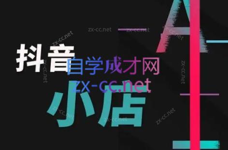 芒禄电商·抖店正规玩法4.0-识享社