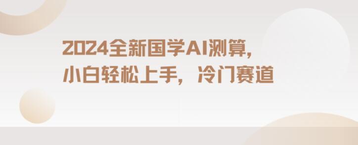 2024国学AI测算，小白轻松上手，长期蓝海项目【揭秘】-识享社