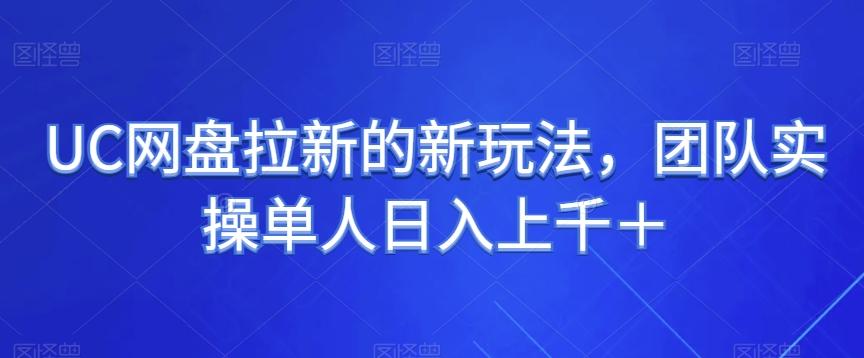 UC网盘拉新的新玩法,团队实操单人日入上千+-识享社