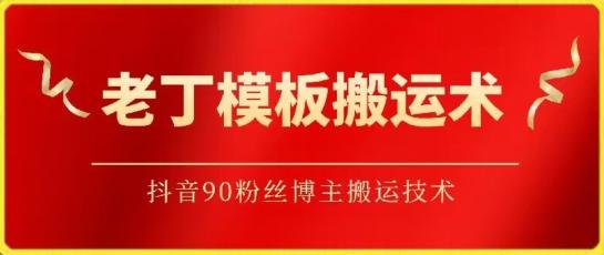 老丁模板搬运术：抖音90万粉丝博主搬运技术【揭秘】-识享社