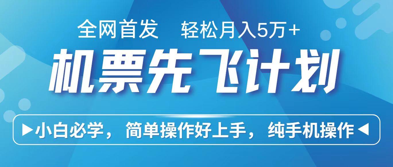 里程积分兑换机票售卖赚差价，利润空间巨大，纯手机操作，小白兼职月入10万+-识享社