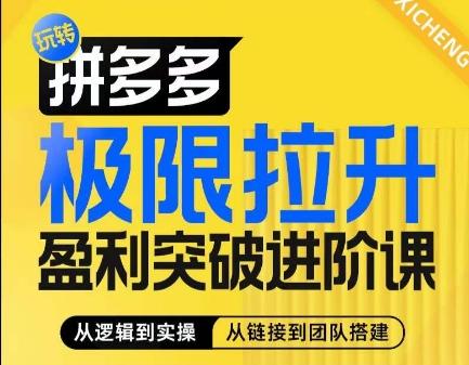 拼多多极限拉升盈利突破进阶课,从算法到玩法,从玩法到团队搭建,体系化系统性帮助商家实现利润提升-识享社