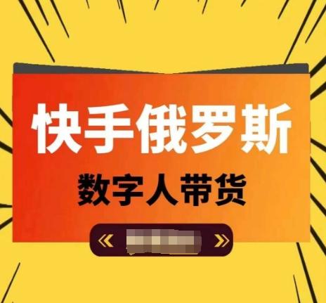 快手俄罗斯数字人带货,带你玩赚数字人短视频带货,单日佣金过万-识享社