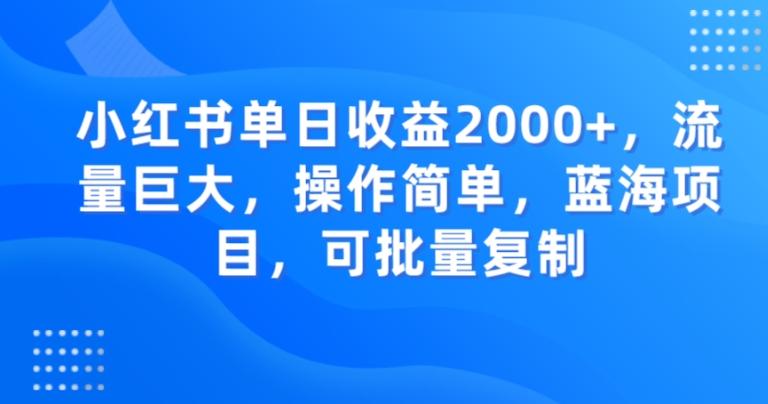 小红书单日收益2000+，流量巨大，操作简单，蓝海项目，可批量操作-识享社