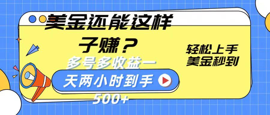 美金还能这样子赚?轻松上手,美金秒到账 多号多收益,一天 两小时,到手500+-识享社