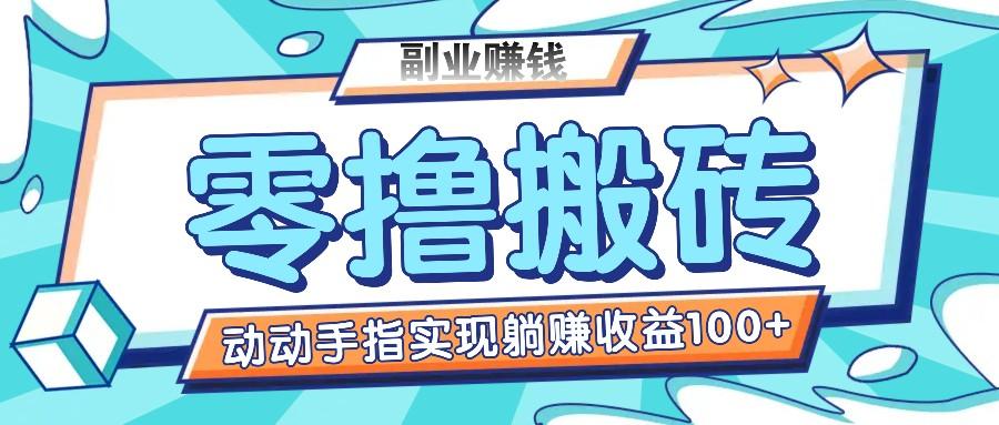 零撸搬砖项目,只需动动手指转发,实现躺赚收益100+,适合新手操作-识享社