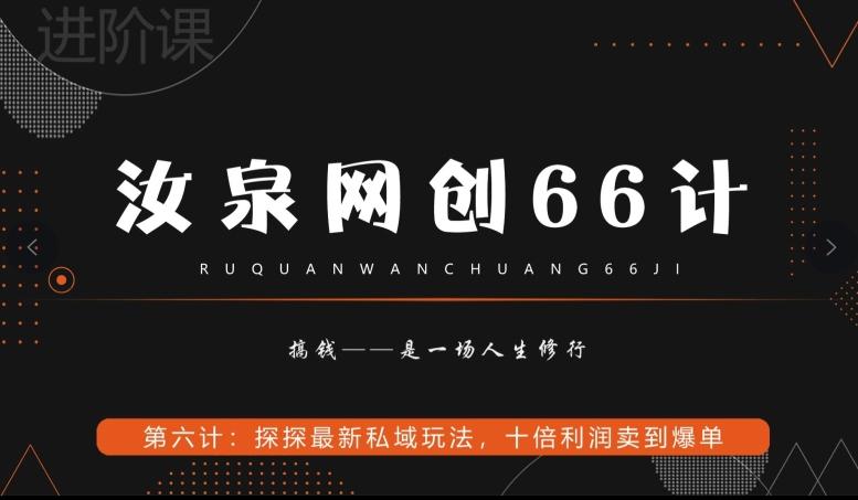 汝泉网创66计之第6计：探探最新私域玩法，十倍利润卖到爆单-识享社