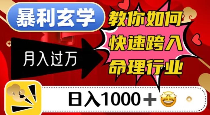 命理行业变现指南：玄学知识服务从0到1，账号引流与私域转化实战-识享社