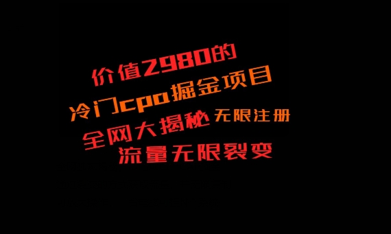 价值2980的CPA掘金项目大揭秘，号称当天收益200+，不见收益包赔双倍-识享社