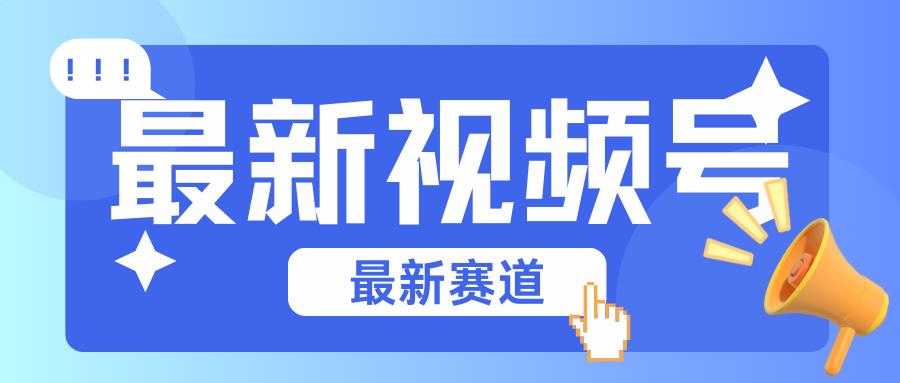 碾压混剪玩法的最新视频号教学，剪辑高度原创的视频与市面的混剪玩法绝对不一样-识享社