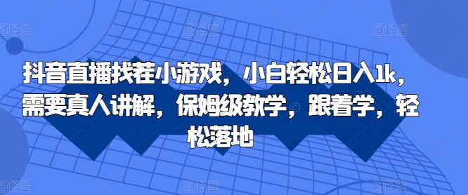 抖音直播找茬小游戏,小白轻松日入1k,需要真人讲解,保姆级教学,跟着学,轻松落地【揭秘】-识享社