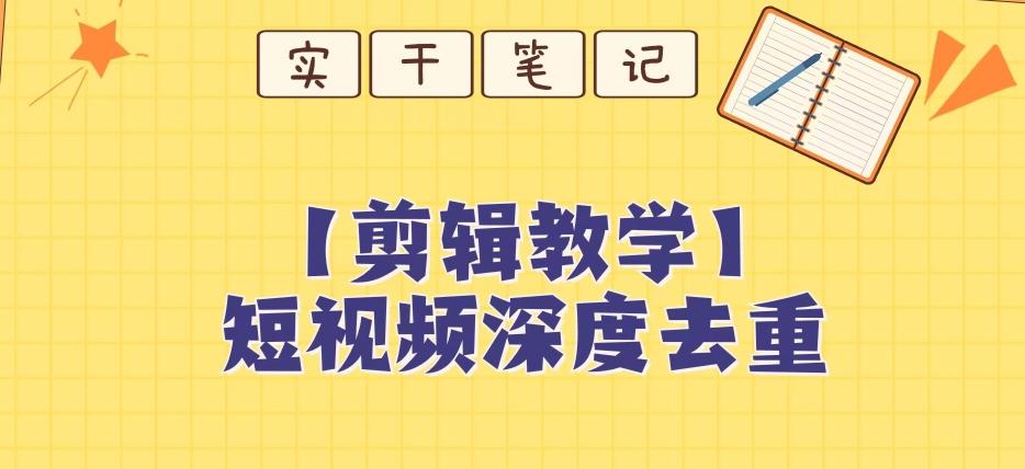 【保姆级教程】短视频搬运深度去重教程-识享社