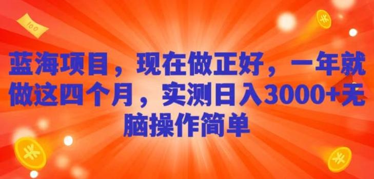 蓝海项目，现在做正好，一年就做这4个月，实测日入3000+，无脑简单操作！-识享社