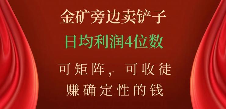 金矿旁边卖铲子，赚确定性的钱，可矩阵，可收徒，日均利润4位数【揭秘】-识享社