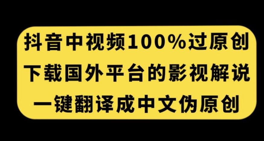 抖音中视频百分百过原创,下载国外平台的电影解说,一键翻译成中文获取收益-识享社