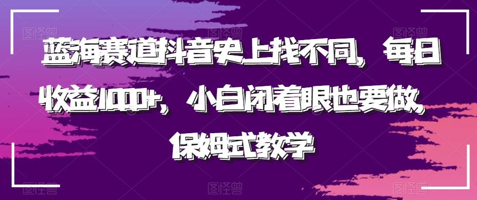 蓝海赛道抖音史上找不同，每日收益1000+，小白闭着眼也要做，保姆式教学-识享社