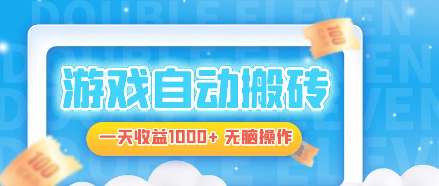 电脑游戏自动搬砖,一天收益1000+ 无脑操作-识享社