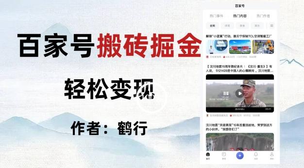 百家号掘金项目玩法，无脑搬运可批量操作，单日收益500+-识享社
