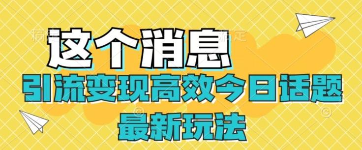 引流变现高效今日话题最新玩法-识享社