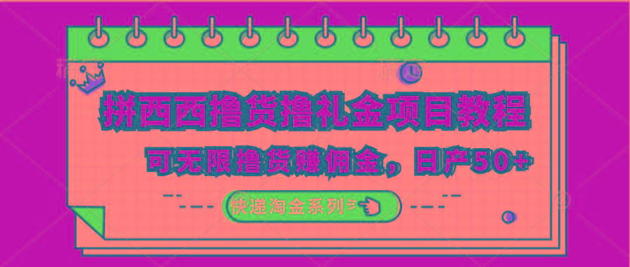 拼西西撸货撸礼金项目教程；可无限撸货赚佣金，日产50+-识享社